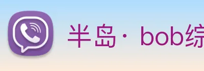 半岛· bob综合体育官方网站 Logo